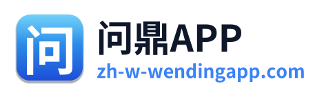 问鼎APP